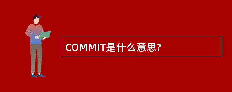 COMMIT是什么意思?