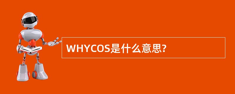 WHYCOS是什么意思?