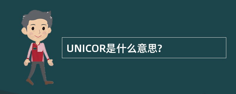 UNICOR是什么意思?