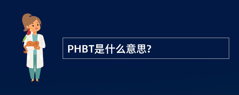 PHBT是什么意思?