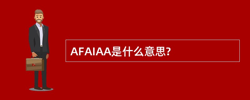 AFAIAA是什么意思?