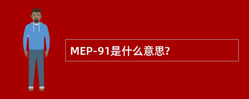 MEP-91是什么意思?