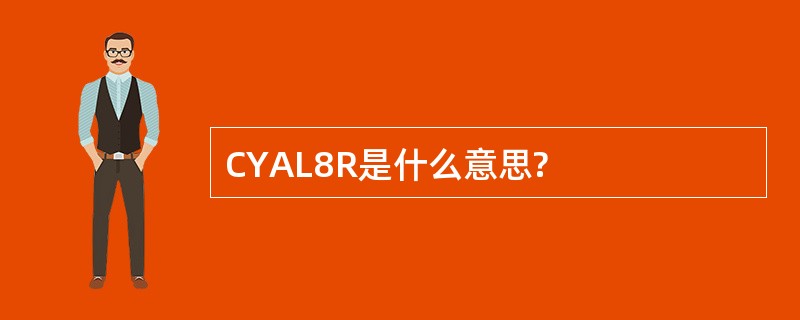 CYAL8R是什么意思?