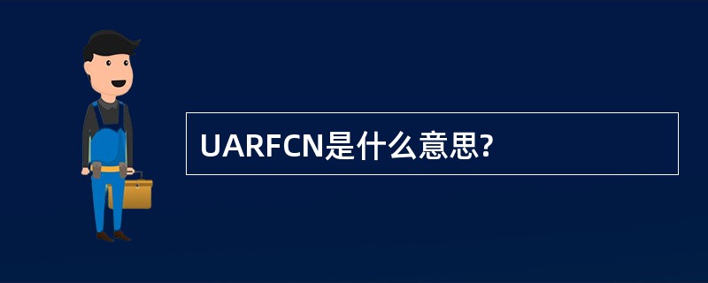 UARFCN是什么意思?