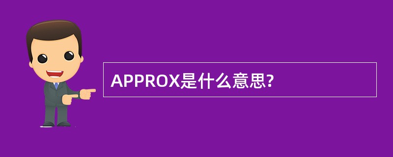 APPROX是什么意思?