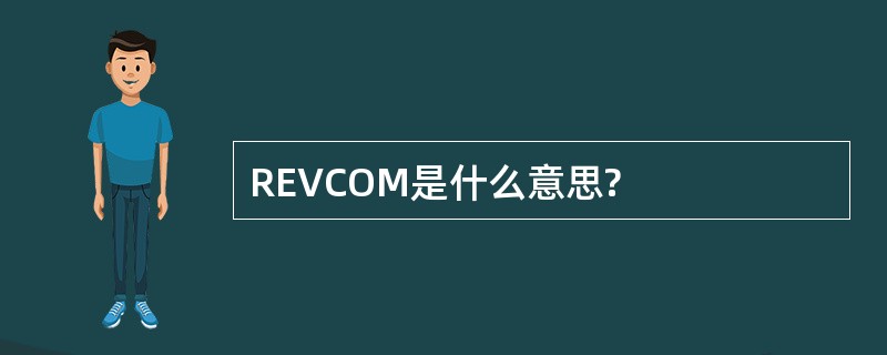 REVCOM是什么意思?