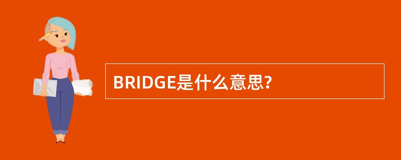 BRIDGE是什么意思?