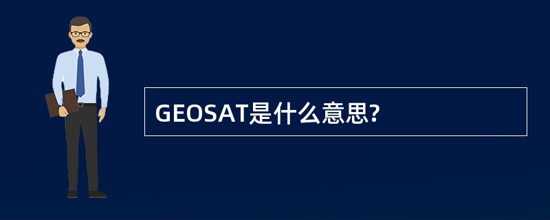 GEOSAT是什么意思?