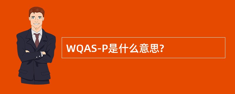 WQAS-P是什么意思?