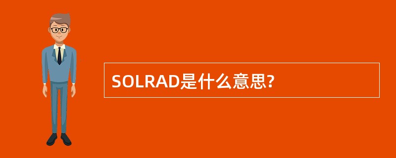 SOLRAD是什么意思?