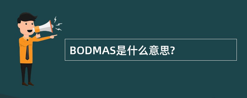 BODMAS是什么意思?