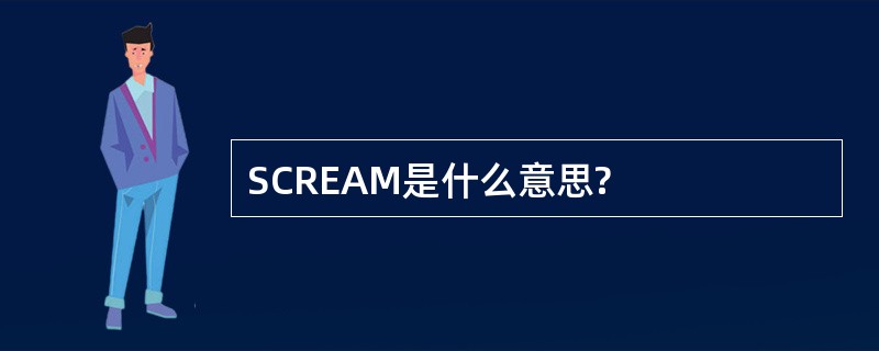 SCREAM是什么意思?