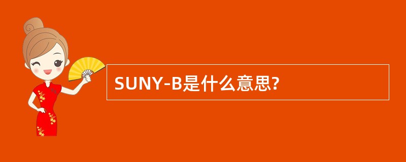 SUNY-B是什么意思?