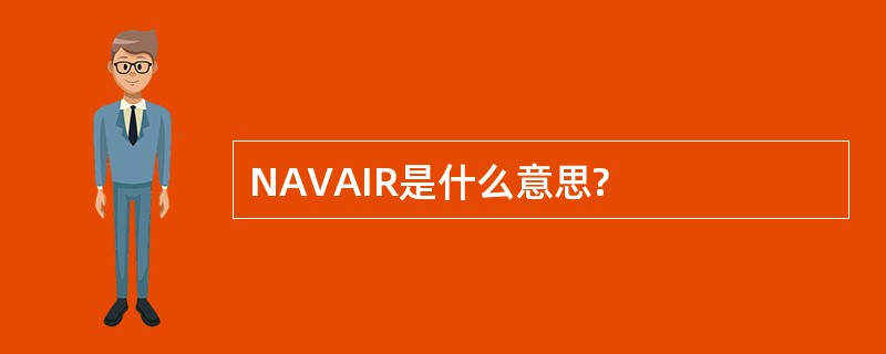 NAVAIR是什么意思?