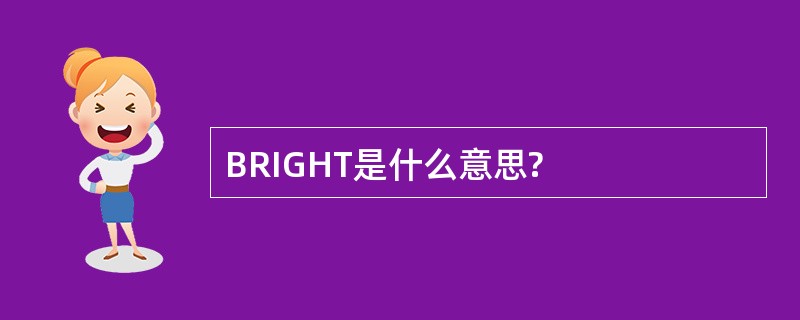 BRIGHT是什么意思?