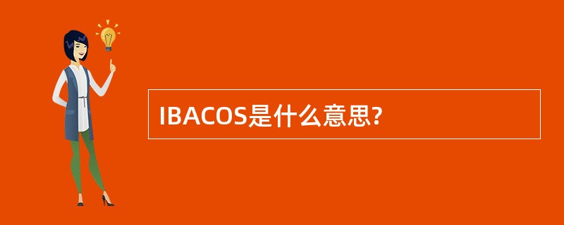 IBACOS是什么意思?