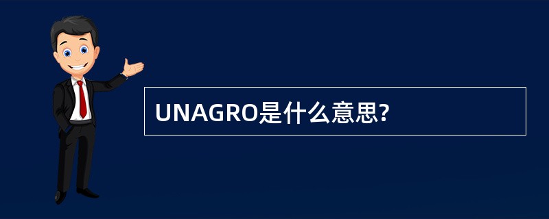 UNAGRO是什么意思?