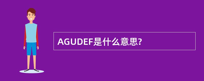 AGUDEF是什么意思?