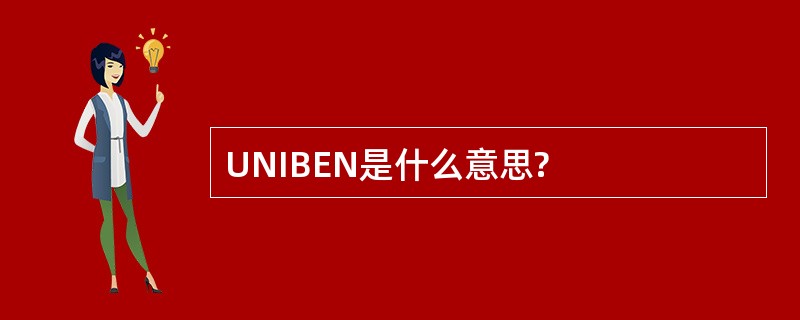 UNIBEN是什么意思?