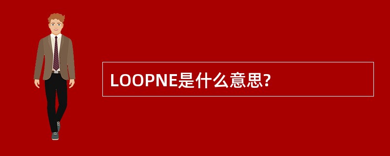 LOOPNE是什么意思?