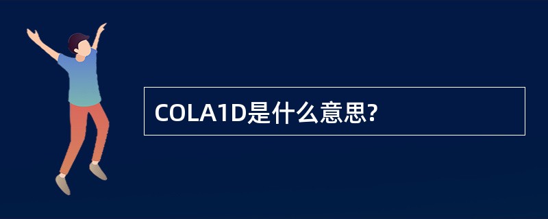 COLA1D是什么意思?