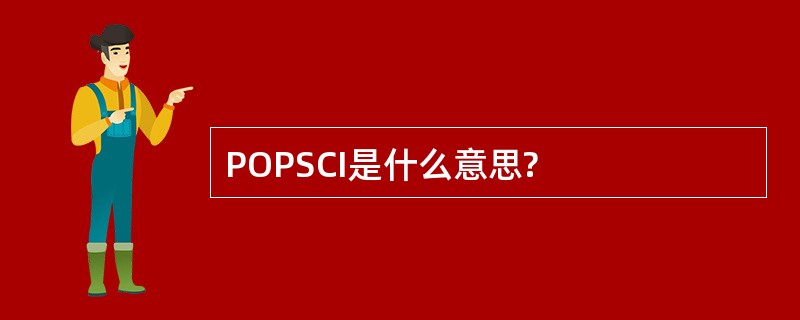 POPSCI是什么意思?