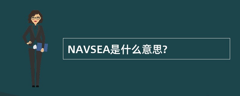 NAVSEA是什么意思?