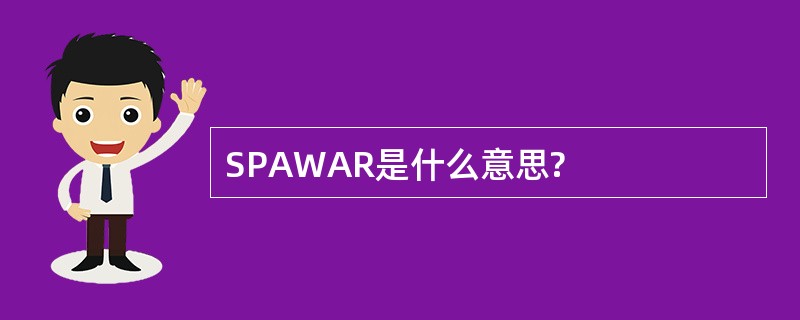 SPAWAR是什么意思?