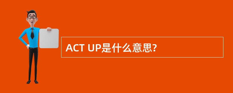 ACT UP是什么意思?