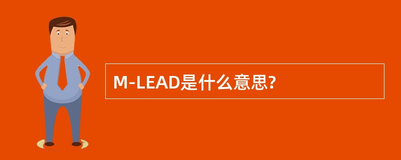 M-LEAD是什么意思?