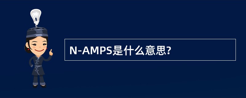 N-AMPS是什么意思?