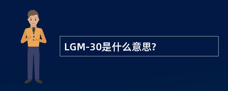 LGM-30是什么意思?