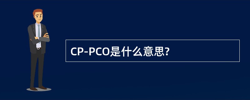 CP-PCO是什么意思?