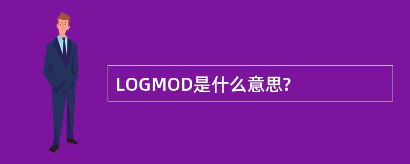 LOGMOD是什么意思?