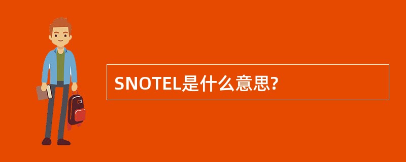 SNOTEL是什么意思?