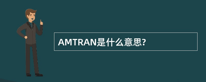 AMTRAN是什么意思?