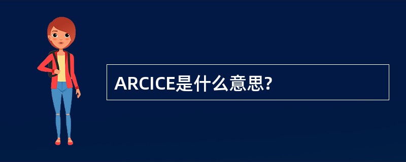 ARCICE是什么意思?