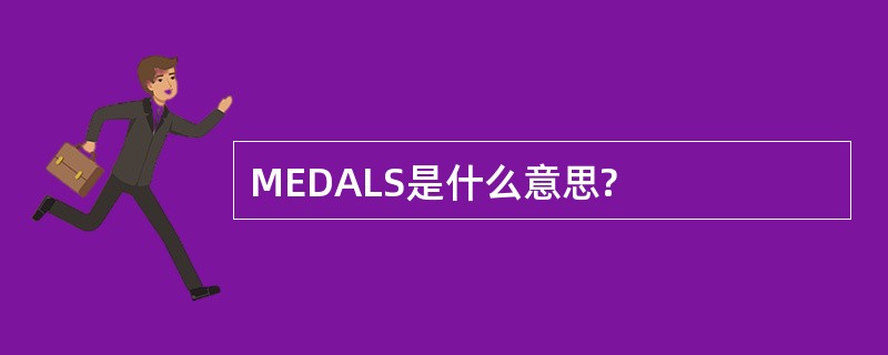 MEDALS是什么意思?