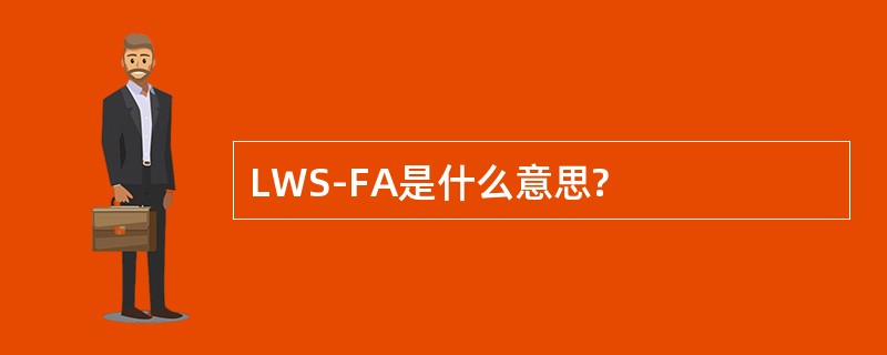 LWS-FA是什么意思?