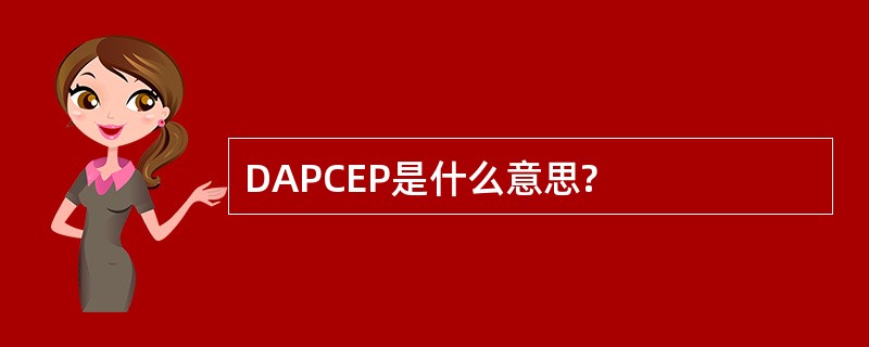 DAPCEP是什么意思?