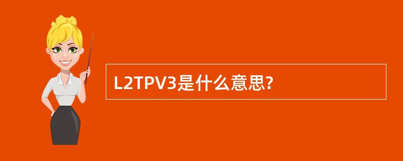 L2TPV3是什么意思?