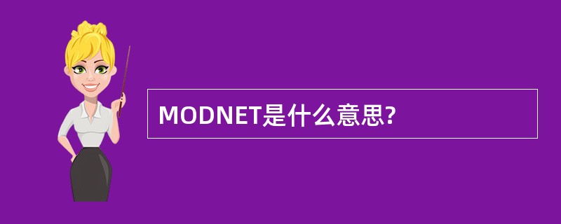 MODNET是什么意思?