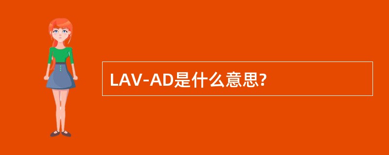 LAV-AD是什么意思?