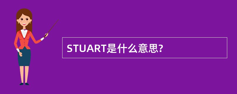 STUART是什么意思?