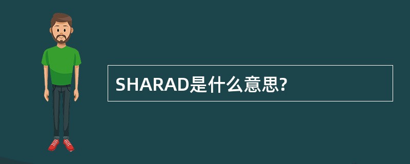 SHARAD是什么意思?