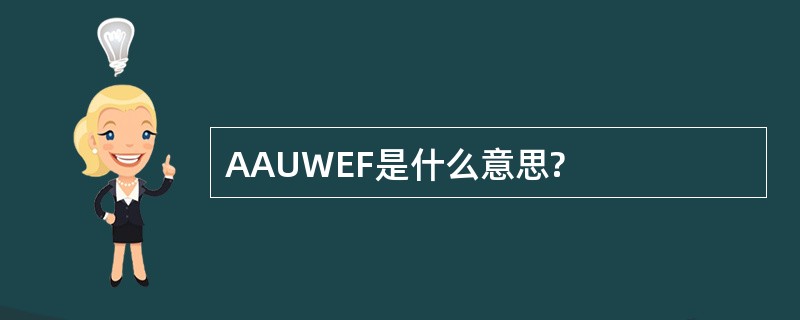 AAUWEF是什么意思?