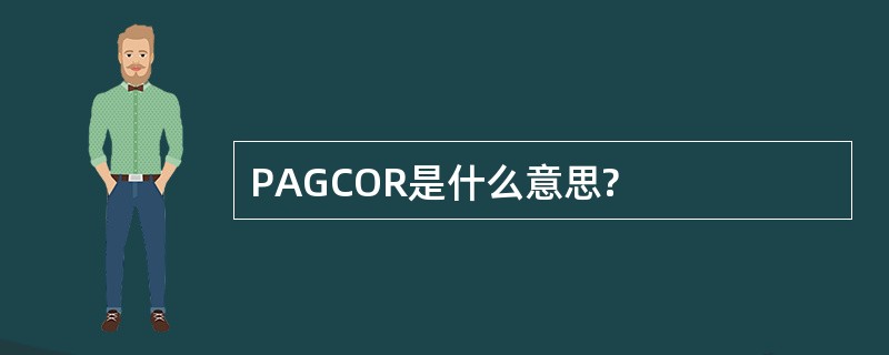 PAGCOR是什么意思?
