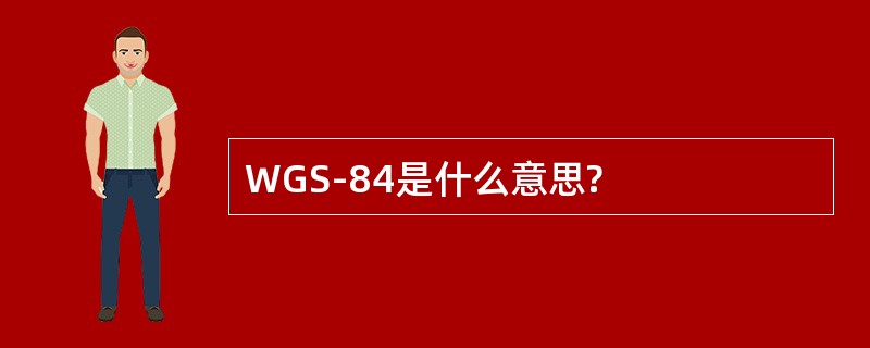 WGS-84是什么意思?