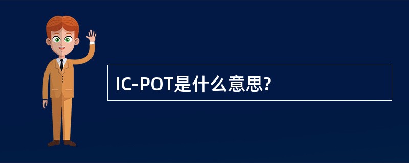 IC-POT是什么意思?