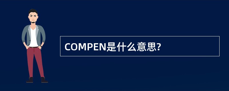 COMPEN是什么意思?